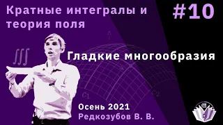 Кратные интегралы и теория поля 10. Гладкие многообразия.