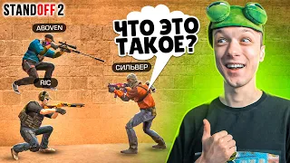 ПОПАЛИСЬ ДРУГ ПРОТИВ ДРУГА НА СИЛЬВЕРАХ😂 (STANDOFF 2)