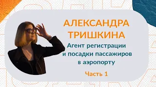 Александра Тришкина – Агент регистрации пассажиров в аэропорту | Часть 1