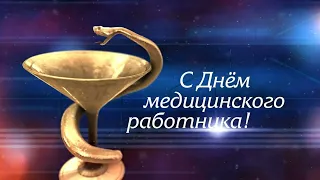 С днем медицинского работника!