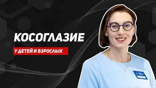 Косоглазие, двоение в глазах. Почему вреден метод окклюзии. И причем тут оптометрист?