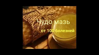 "Золотая" мазь от 100 болезней. Рецепт простой #мазь #чудомазь