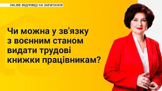 Чи можна у зв'язку з воєнним станом видати трудові книжки працівникам?