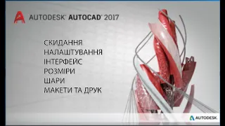 AutoCAD settings - скидання та налаштування інтерфейсу, розміри і стилі, шари, друк.