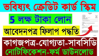 Bhabishyat Credit Card Scheme West Bengal 2023 || West Bengal Bhubaneswar Credit Card Application ||