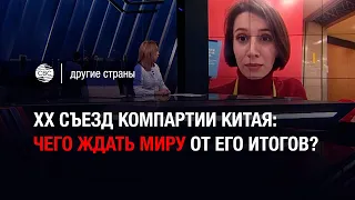 XX съезд Компартии Китая: чего ждать миру от его итогов?