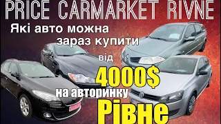 Ціни авторинок Рівне / автопідбір / які авто можна купити від 4000$ на автобазарі в Рівному