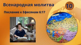 10. Всенародная молитва. Послание к Ефесянам 6:17