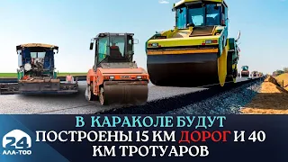 В городе Каракол будут построены 15 км дорог и 40 км тротуаров