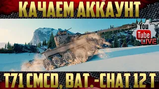 Страдания на Новом аккаунте WoT - Т71 CMCD и Bat.-Chat 12 t