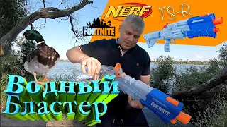 Водный бластер Нерф Fortnite TS R NERF E6876