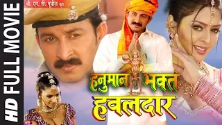 HANUMAN BHAKT HAWALDAAR  - Full Bhojpuri Movie [ Manoj Tiwari & Nagma ]