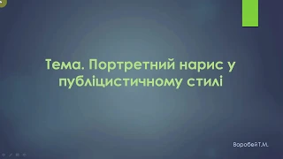 Тема. Портретний нарис у публіцистичному стилі