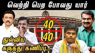 40/40 துல்லிய கருத்து கணிப்பு | Loyola College Old Student Tamilnadu Poll | Parliament Election 2024