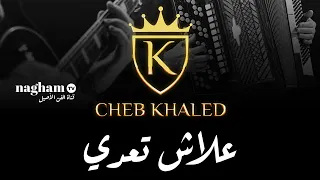 علاش تعدي Alech Taadi ... #الشاب_خالد #chebkhaled  #1993  #ملك_الراي_الجزائري