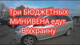 ТРИ БЮДЖЕТНЫХ МИНИВЕНА с Европы