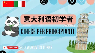 意大利语词汇 | 意大利語詞彙 | Mandarin Vocabolario | 500 Words, 31 Topics (Mandarin Chinese-Italian)