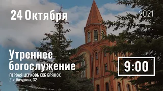 24.10.21 / Бракосочетание Владислав + Анна / Утреннее служение / Прямая трансляция