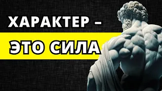 10 стоических уроков для ФОРМИРОВАНИЯ СИЛЬНОГО ХАРАКТЕРА | Стоицизм