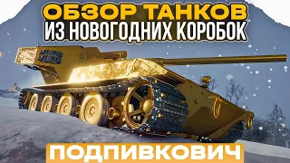 Waffenträger auf E 100 ВОЗВРАЩАЕТСЯ?! ОБЗОР ТАНКОВ И НАГРАД ИЗ НОВОГОДНИХ КОРОБОК В МИРЕ ТАНКОВ 🌲🎁