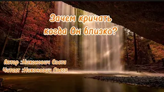 Зачем кричать, когда Он близко? //Света Никонович