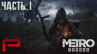 Metro Exodus - Прохождение Рейнджер Хардкор - Часть 1