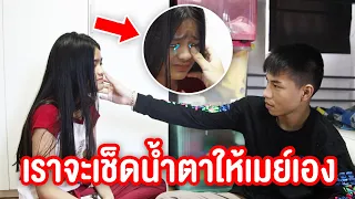 หนังสั้น "ขอเช็ดน้ำตา "