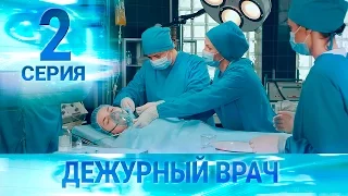 Черговий лікар-2 / Дежурный врач-2. Серия 2