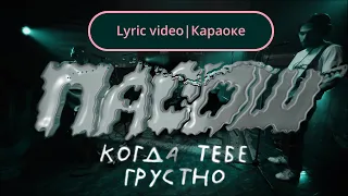 Пасош — "Когда тебе грустно" | Караоке | lyric video |