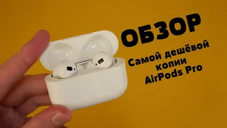 Обзор Самой дешёвой копии AirPods Pro!!!