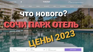 Сочи парк отель 2023/ еда/территория/номера/ Что нового после реновации?