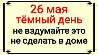 Народные приметы 26 мая: Что нельзя делать в день Лукерьи Комарницы. Традиции. Приметы и обряды