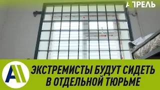 Новая тюрьма для террористов и экстремистов  Апрель ТВ  01.02.2019