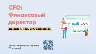 Описание роли CFO в компании, организационная структура, взаимодействие с СЕО