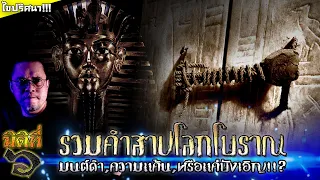 รวมคำสาปจากโลกโบราณ !!! มนต์ดำ, ความแค้น, หรือแค่บังเอิญ ?