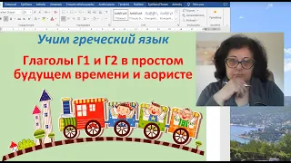 Греческий язык с Эрикой  🇬🇷 Грамматика | ГЛАГОЛЫ Г1 И Г2 В БУДУЩЕМ И АОРИСТЕ