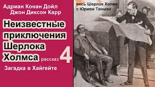 Неизвестные приключения Шерлока Холмса. Адриан К. Дойл и Джон Д. Карр. Загадка в Хайгейте Аудиокнига