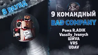 BAD COMPANY  - На сладкое (Roma R.ADIK, Vassily_Ivanych, ШИVA, VRS, UDAV) 8 раунд 9 Командный баттл