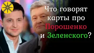 Что говорят карты про Порошенко и Зеленского?