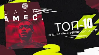 ТОП 10 ХУДШИХ ТРАНСФЕРОВ 21/22 | ТОП 10 ТРАНСФЕРНЫХ ПРОВАЛОВ