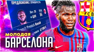 ДЕБЮТ ФРАНКА КЕССЬЕ в БАРСЕЛОНЕ и ПЕРЕСТРОЙКА СОСТАВА #3 | РЕАЛИСТИЧНАЯ КАРЬЕРА за БАРСЕЛОНУ #фифа22