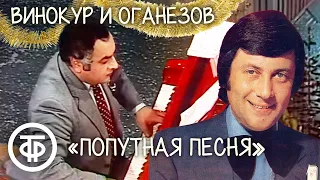 "Попутная песня". Винокур и Оганезов. Новогодний голубой огонек (1980)