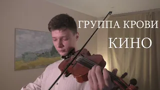 ГРУППА КРОВИ НА СКРИПКЕ (КИНО COVER)