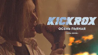 KICKROX feat. Daniel Zhura - Осень пьяная (дора cover)