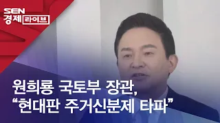 원희룡 국토부 장관, “현대판 주거신분제 타파”