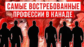 САМЫЕ ВОСТРЕБОВАННЫЕ ПРОФЕССИИ В КАНАДЕ 2022