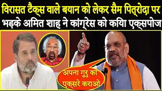 Inheritance Tax: सैम पित्रोदा के बयान पर घिरी Congress, विरासत टैक्स को लेकर Amit Shah ने भरी हुंकार