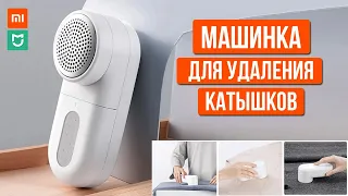 МАШИНКА ДЛЯ УДАЛЕНИЯ КАТЫШКОВ Xiaomi Mijia