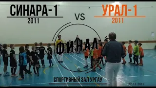 ФИНАЛ. Лучшие моменты и голы. Синара-1 vs Урал-1 2011г.р.