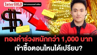 ทองคำร่วงหนักกว่า 1,000 บาท เข้าซื้อตอนไหนได้เปรียบ? | ราคาทองวันนี้ | เทรดเดอร์ไผ่ | EP.70